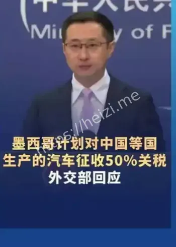 墨西哥对中国加税计划